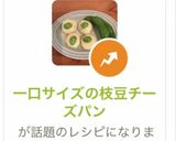 一口サイズの枝豆チーズパン作り方11写真