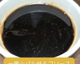 一果☆バルサミコソース作り方2写真