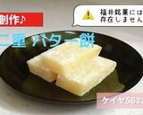 創作♪やわらか羽二重バター餅作り方10写真