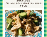 【簡単】豚しゃぶときゅうりの梅サラダ作り方8写真