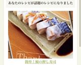 簡単！鯖の押し寿司作り方12写真
