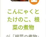 こんにゃくとたけのこ、根菜の煮物作り方12写真