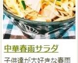 中華　春雨サラダ作り方10写真