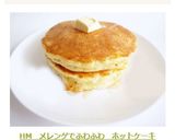 HM　メレンゲでふわふわ　ホットケーキ作り方12写真