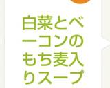 白菜とベーコンのもち麦入りスープ作り方7写真