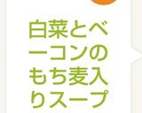 白菜とベーコンのもち麦入りスープ作り方7写真