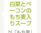 白菜とベーコンのもち麦入りスープ作り方8写真