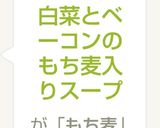 白菜とベーコンのもち麦入りスープ作り方8写真