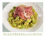 生ハムとアボカドのジェノベーゼパスタ作り方3写真
