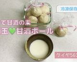 ★板酒粕♡甘酒玉あまざけボール　甘酒の素作り方10写真