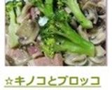 ☆キノコとブロッコリーの和風ＭＩＬＫ煮♪作り方7写真