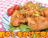絶品!油淋鶏作り方9写真