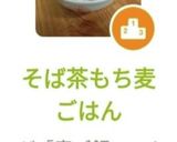 そば茶もち麦ごはん作り方7写真