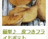 切って揚げるだけ♪ 超簡単フライドポテト作り方9写真