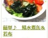 簡単♪　鯖水煮缶＆若布作り方7写真