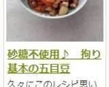 砂糖不使用♪　拘り基本の五目豆作り方13写真