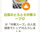 白菜のとろとろ中華スープ♡作り方8写真