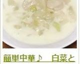 簡単中華♪　白菜と帆立のクリーム煮作り方24写真