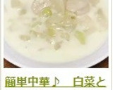 簡単中華♪　白菜と帆立のクリーム煮作り方24写真