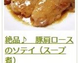 絶品♪　豚肩ロースのソテイ（スープ煮）作り方10写真