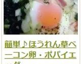 簡単♪ほうれん草ベーコン卵・ポパイエッグ作り方12写真