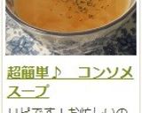 超簡単♪　コンソメスープ作り方7写真