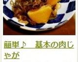 簡単♪　基本の肉じゃが作り方14写真