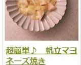 超簡単♪　帆立マヨネーズ焼き作り方8写真