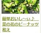 簡単おいし～ぃ♪　菜の花のピーナッツ和え作り方14写真