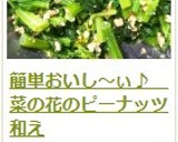簡単おいし～ぃ♪　菜の花のピーナッツ和え作り方14写真