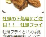 牡蠣の下処理にご注目！！　牡蠣フライ作り方14写真