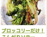 ブロッコリーだけ！こんがりソテー作り方12写真