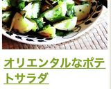 オリエンタルなポテトサラダ作り方5写真