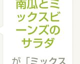 南瓜とミックスビーンズのサラダ作り方5写真
