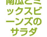 南瓜とミックスビーンズのサラダ作り方6写真