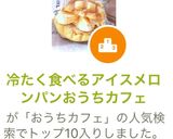 冷たく食べるアイスメロンパンカフェおやつ作り方18写真