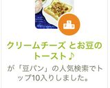 クリームチーズ とお豆のトースト♪作り方4写真