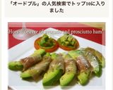 ｱﾎﾞｶﾞﾄﾞと生ﾊﾑのｵｰﾄﾞﾌﾞﾙ作り方4写真