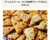 ホットケーキミックスで簡単チョコスコーン作り方9写真