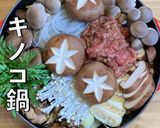 きのこ鍋作り方8写真