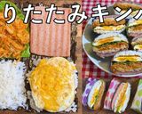 折りたたみキンパ 第2弾作り方8写真