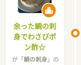 余った鯛の刺身でわさびポン酢☆作り方5写真