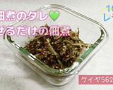 10分！混ぜるだけの佃煮(佃煮のタレ)作り方7写真