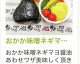 おかか味噌ネギマヨ醤油おにぎり作り方32写真
