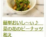 簡単おいし～ぃ♪　菜の花のピーナッツ和え作り方15写真