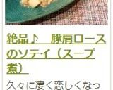 絶品♪　豚肩ロースのソテイ（スープ煮）作り方11写真