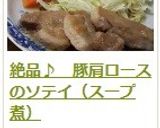 絶品♪　豚肩ロースのソテイ（スープ煮）作り方12写真