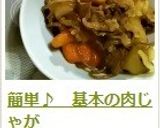 簡単♪　基本の肉じゃが作り方16写真