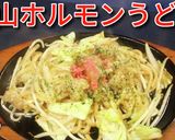 津山ホルモンうどん♪　津山のご当地グルメ作り方5写真