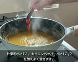【CoCo壱風】パリパリチキンカレー作り方5写真